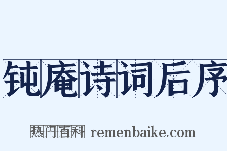 钝庵诗词后序是什么意思的图片